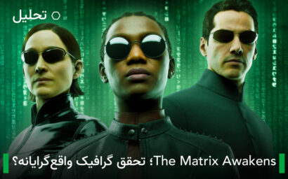 آیا The Matrix Awakens گرافیک واقع گرایانه را محقق می کند؟