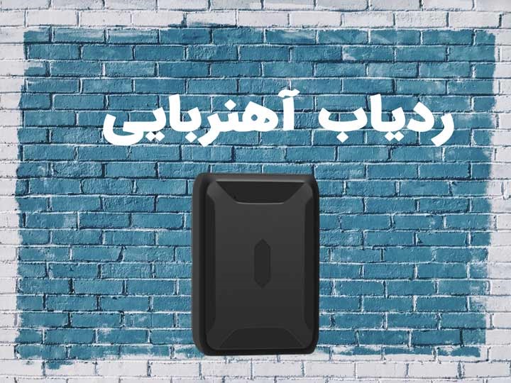 معرفی 3 ردیاب خودرو با کیفیت در بازار ایران