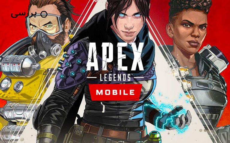 نقد و بررسی Apex Legends Mobile