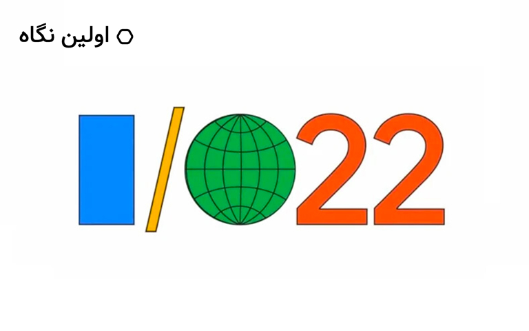 انتظارات ما از گوگل I/O 2022