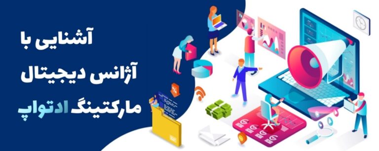 آشنایی با آژانس دیجیتال مارکتینگ ادتواپ - تکفارس 