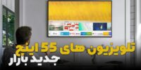 قیمت روز انواع تلویزیون ( ۲۱ مرداد ) - تکفارس 