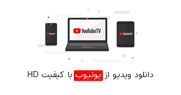 دانلود ویدیو از یوتیوب با بالاترین کیفیت به صورت آنلاین و رایگان - تکفارس 