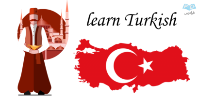 اپلیکیشن آموزش زبان ترکی استانبولی براي آیفون