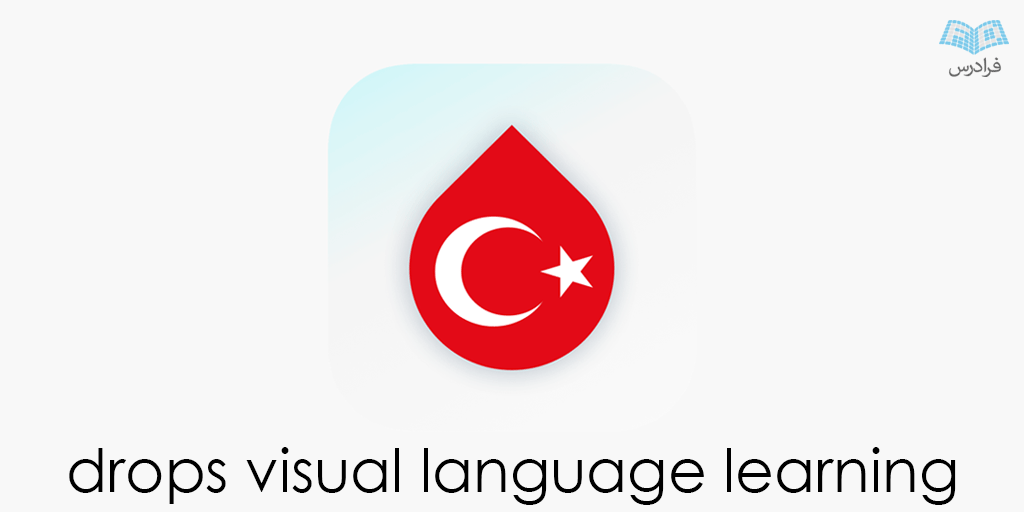 بهترین اپلیکیشن آموزش زبان ترکی استانبولی برای آیفون کدام است؟ - تکفارس 