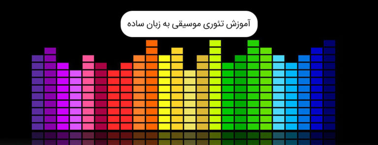 آموزش تئوری موسیقی به زبان ساده + فیلم آموزش تئوری موسیقی - تکفارس 