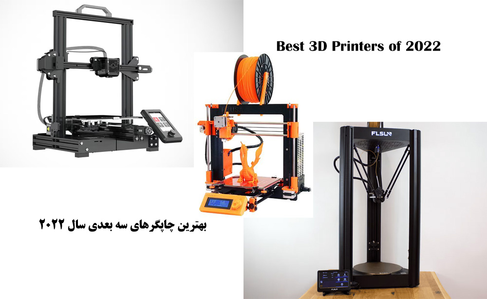 معرفی چند چاپگر سه بعدی خانگی برتر سال ۲۰۲۲ - تکفارس 