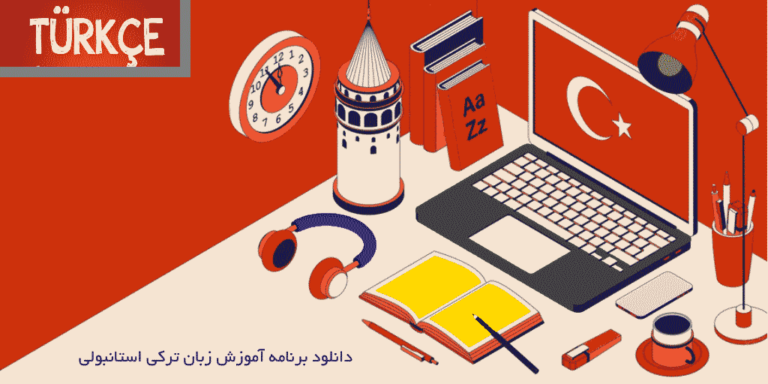 دانلود برنامه آموزش زبان ترکی استانبولی