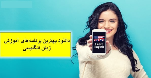 دانلود بهترین برنامه های آموزش زبان انگلیسی - تکفارس 