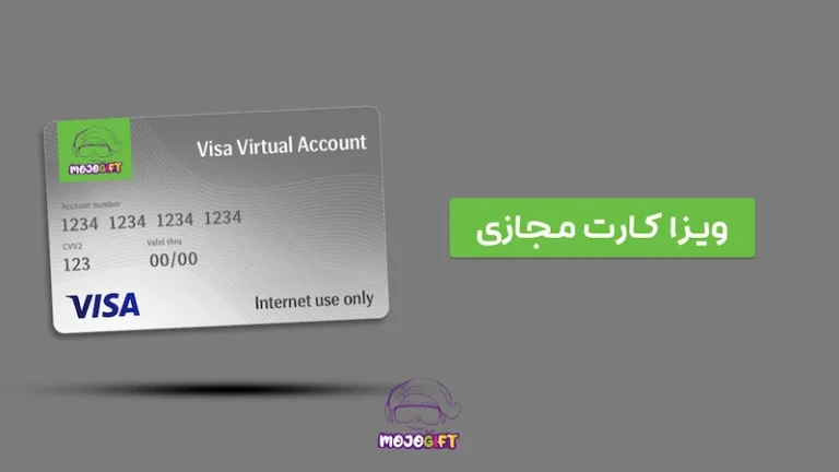 راهنمای استفاده و خرید ویزا کارت مجازی - تکفارس 
