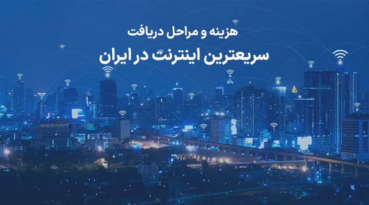مراحل دریافت و راه اندازی سریع ترین اینترنت در ایران - تکفارس 
