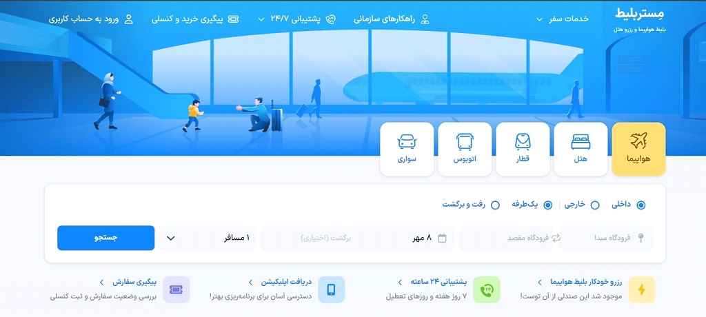 بهترین سایت‌های خرید بلیط هواپیما در ایران از نظر مسافران - تکفارس 