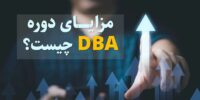 مزایای دوره DBA