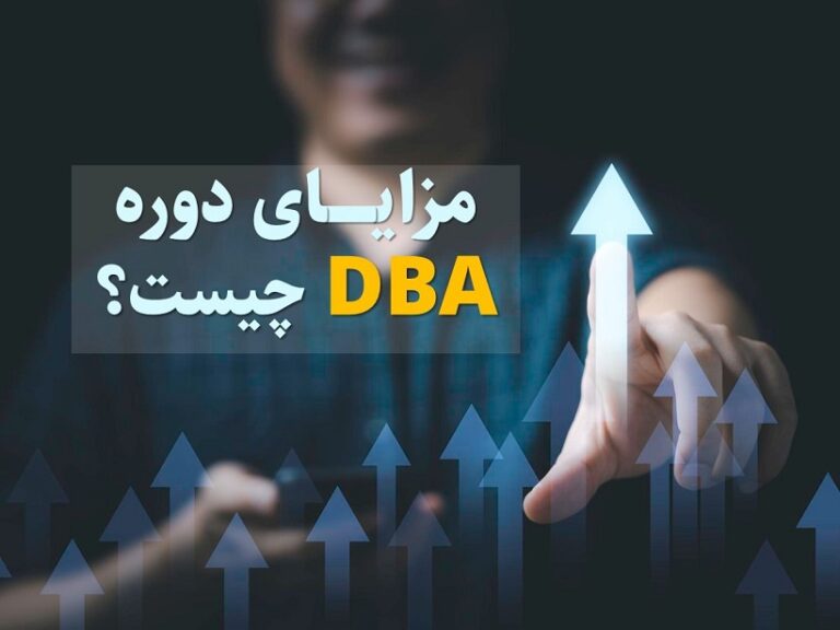 مزایای دوره DBA