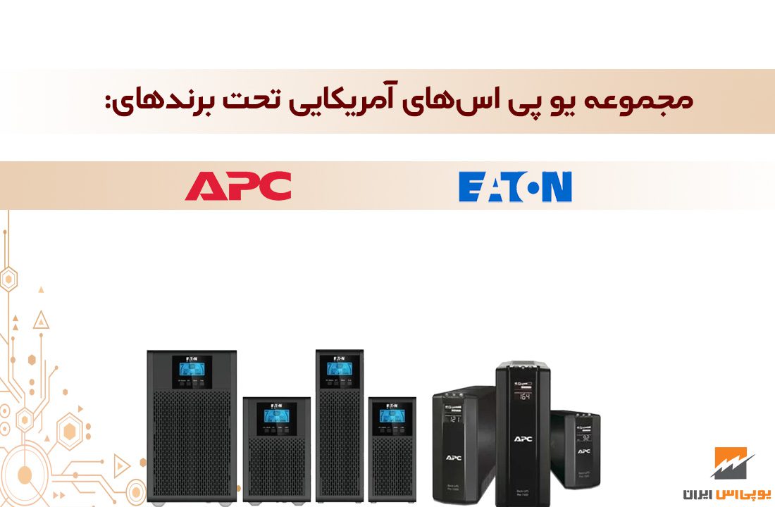 ای پی سی آمریکا (APC)، فیام ایتالیا (FIAMM)، اگزیم پاور ایتالیا (EXIMPOWER)، ایتون آمریکا (EATON)