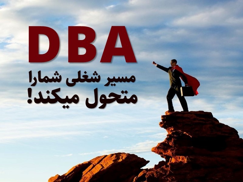 ارتقای شغلی با دوره DBA