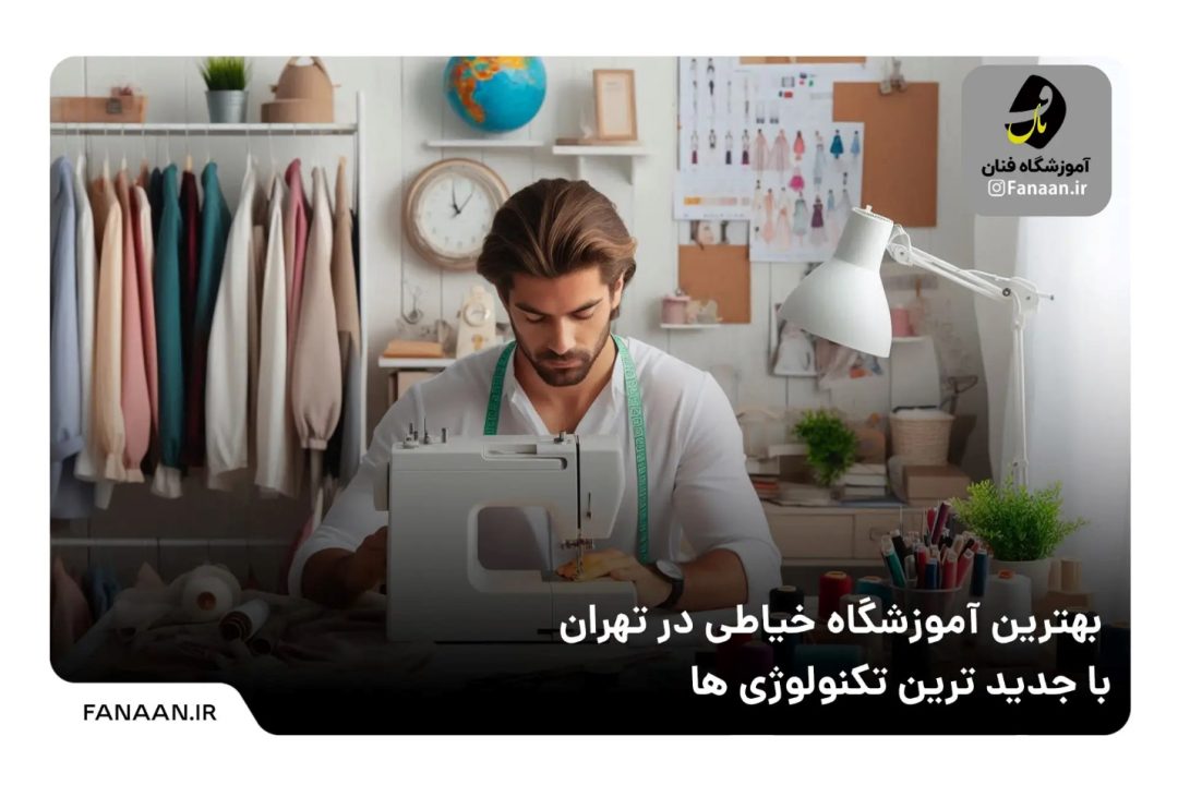 بهترین آموزشگاه خیاطی در تهران با جدیدترین تکنولوژی ها - تکفارس 