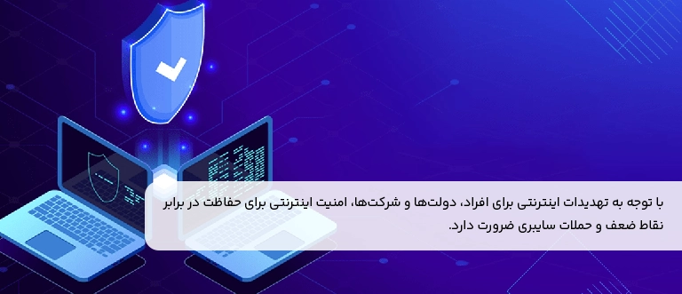 دلایل اهمیت امنیت در اینترنت