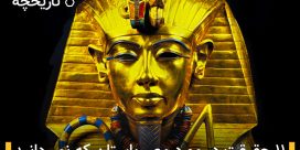 ۱۱ حقیقت در مورد مصر باستان که احتمالا نمی دانید